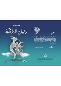 رحيل الملائكة